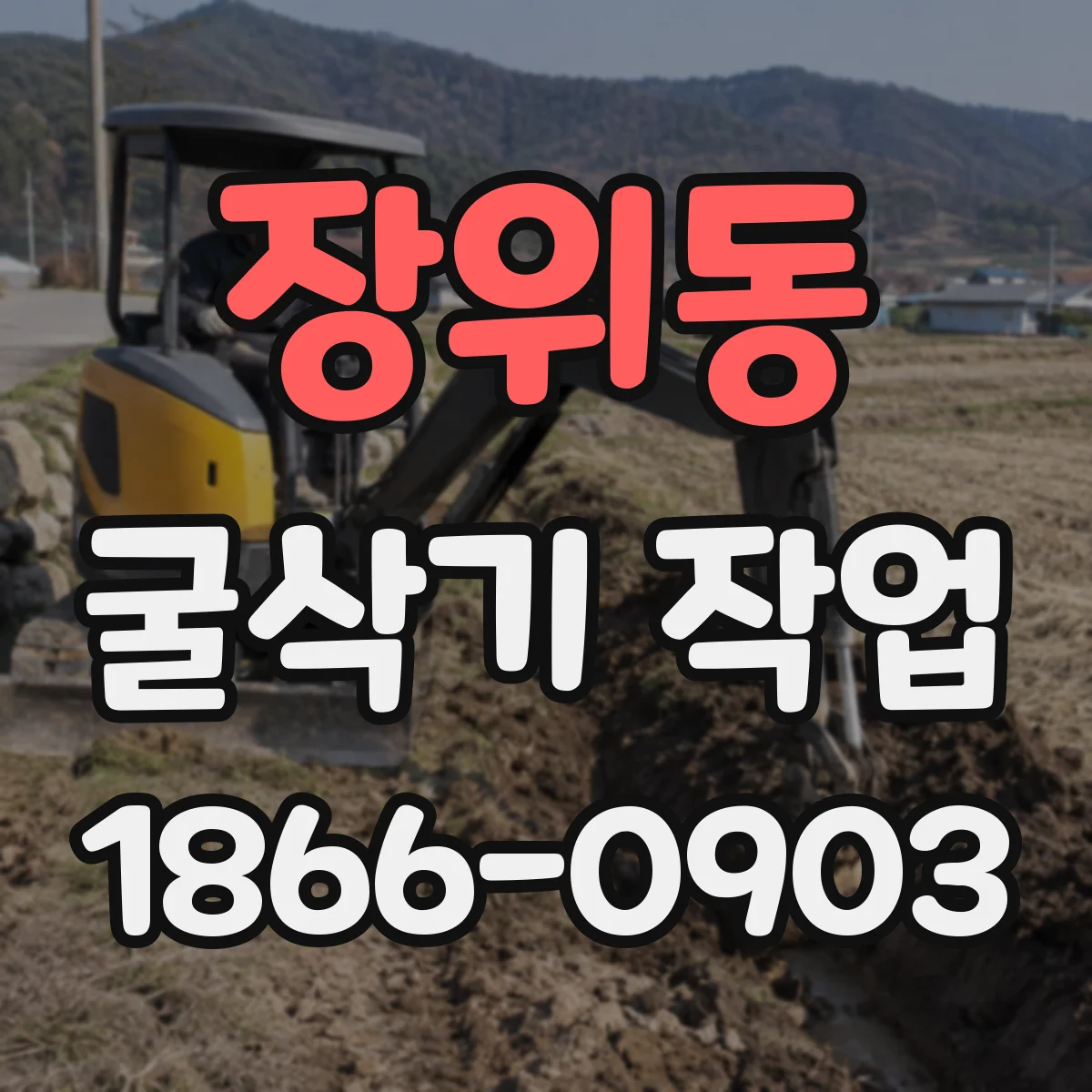 장위동 굴삭기 작업
