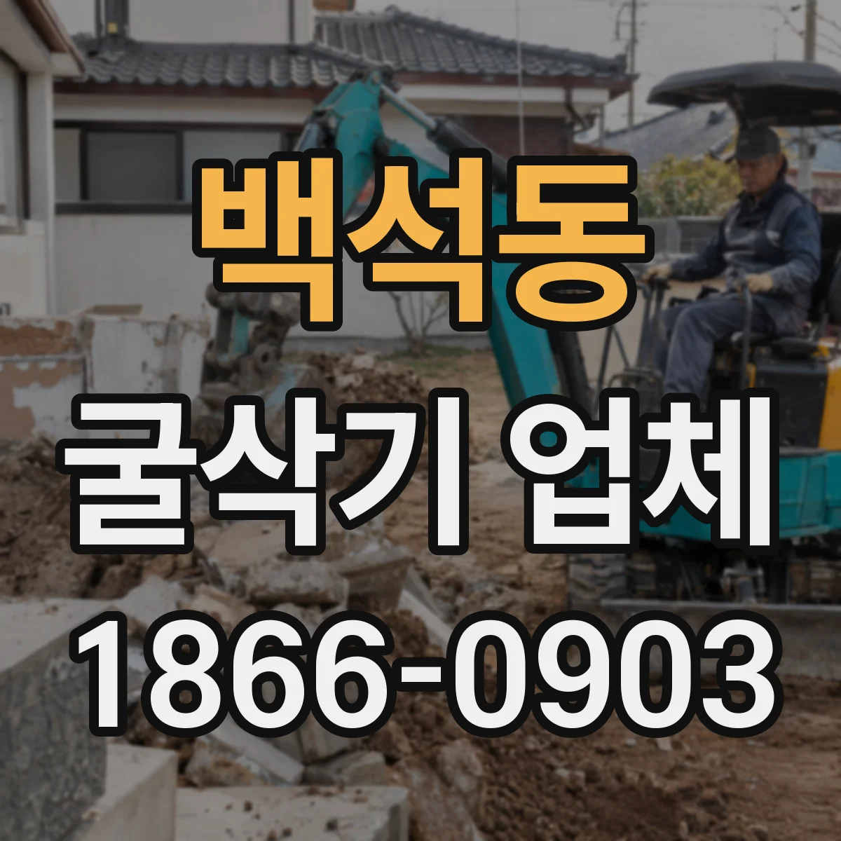 백석동 굴삭기 업체