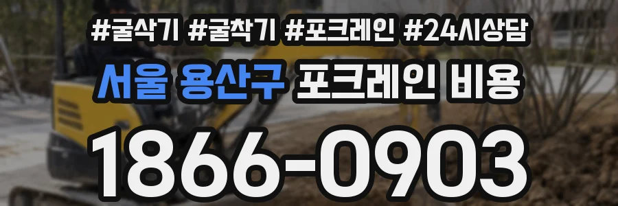 서울 용산구 포크레인 비용