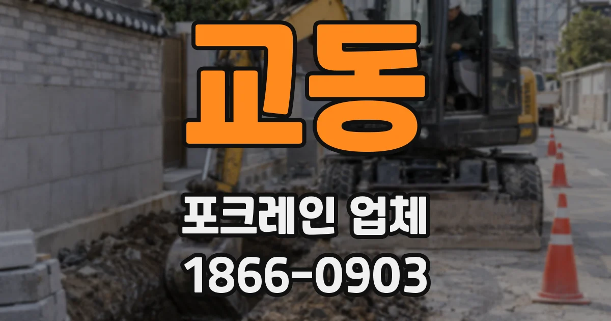 교동 포크레인 업체