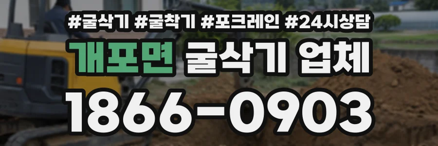 개포면 굴삭기업체 상담 전화 1866-0903