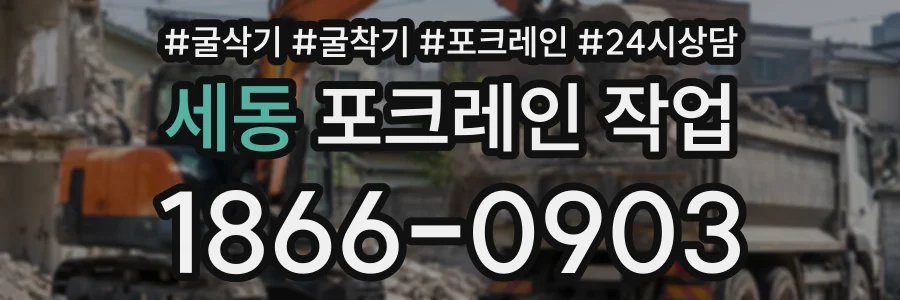 세동 포크레인작업 상담 전화 1866-0903