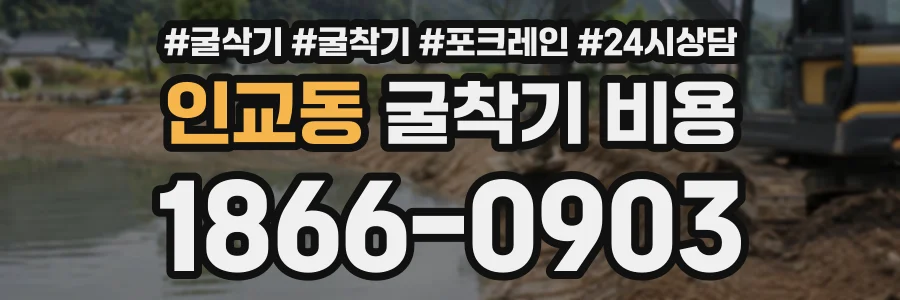 인교동 굴착기비용 상담 전화 1866-0903