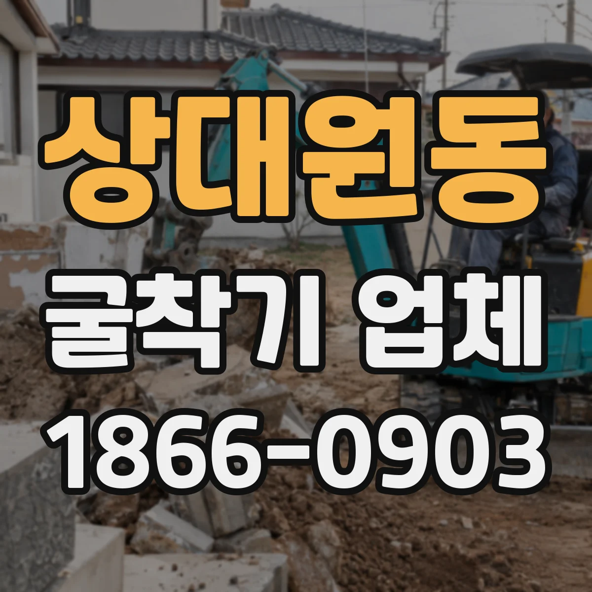 상대원동 굴착기 업체