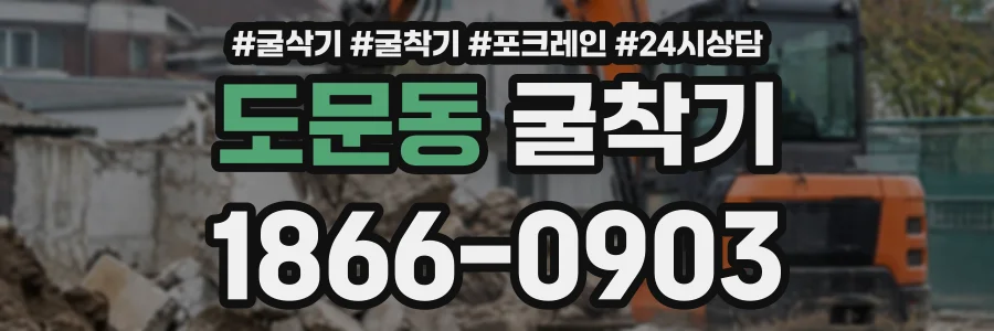 도문동 굴착기 상담 전화 1866-0903