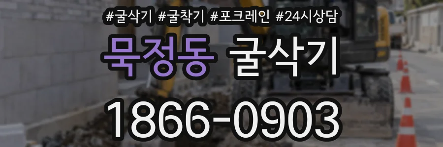 묵정동 굴삭기