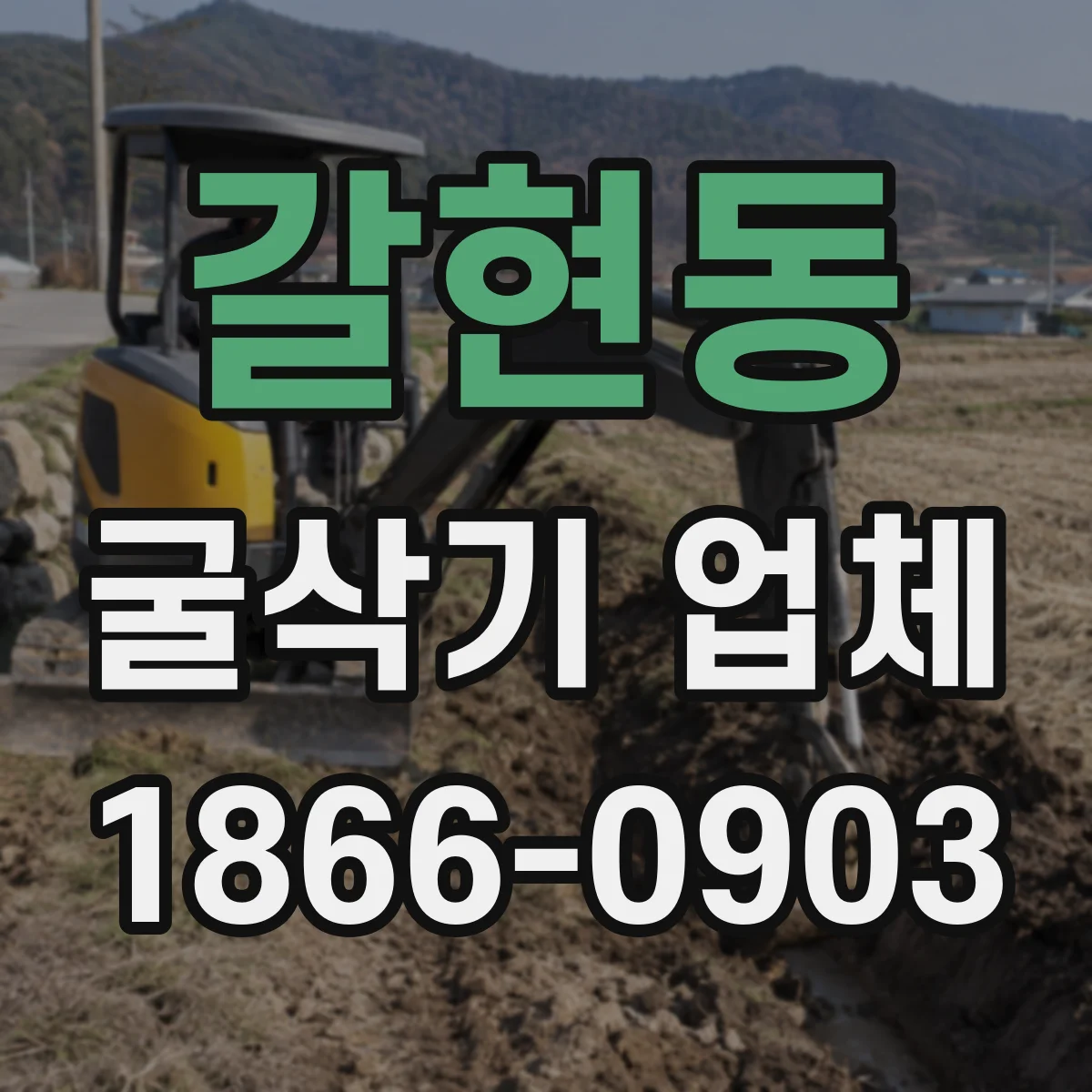 갈현동 굴삭기 업체