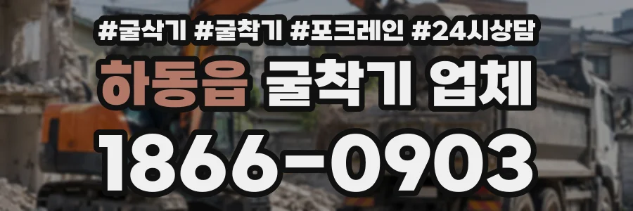 하동읍 굴착기업체 상담 전화 1866-0903