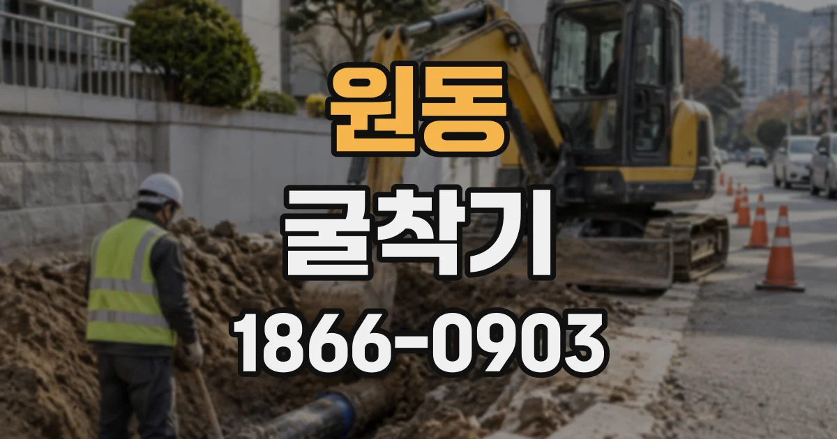 원동 굴착기