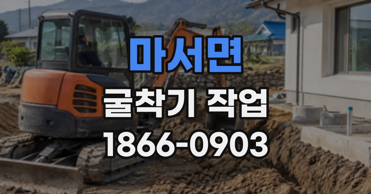 마서면 굴착기작업