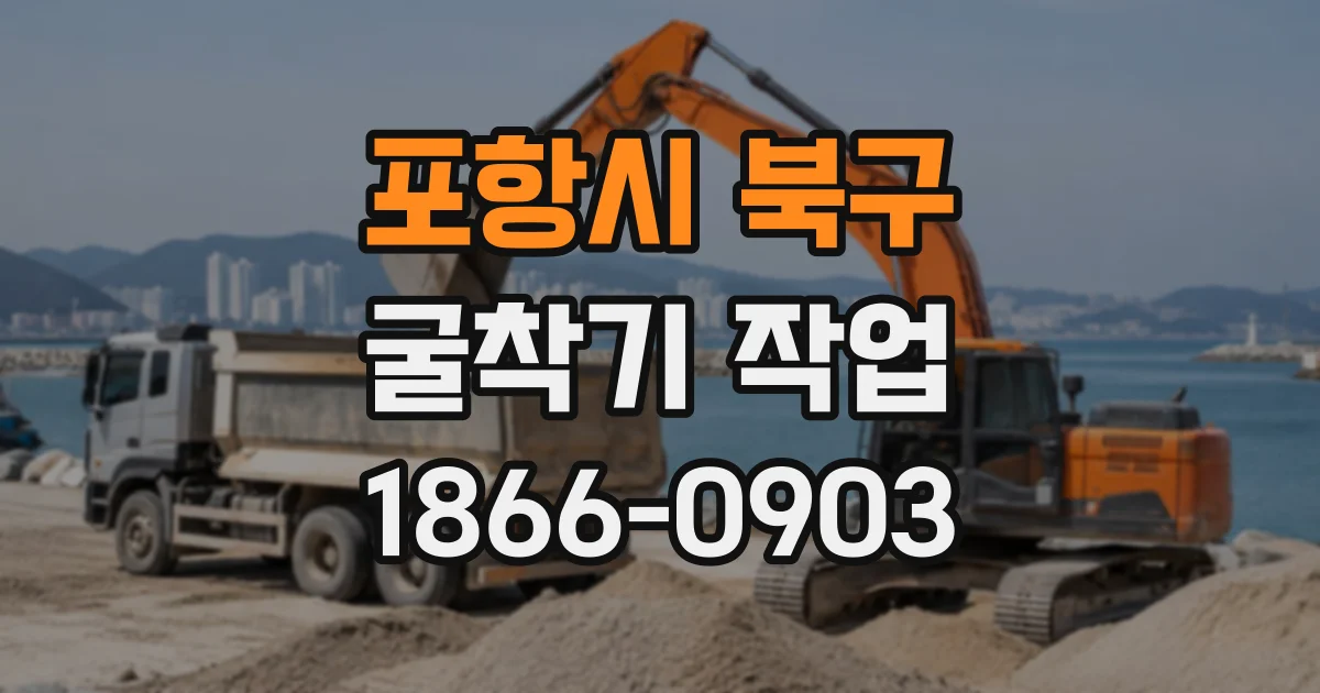 포항시 북구 굴착기작업
