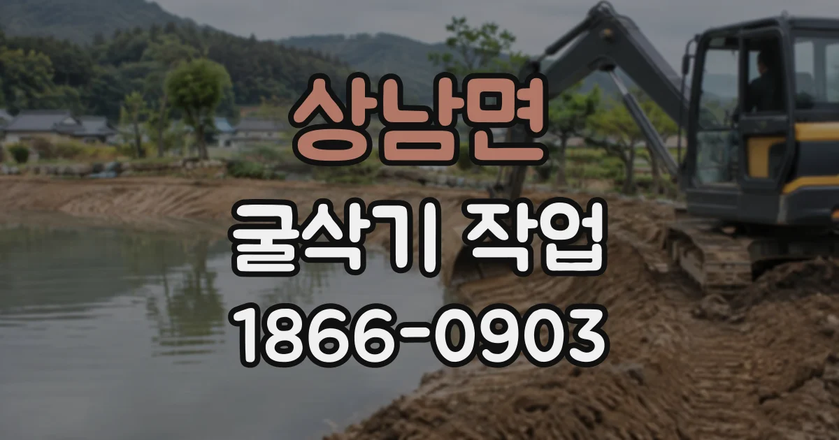 상남면 굴삭기작업