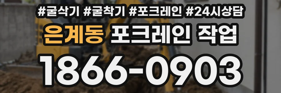 은계동 포크레인 작업