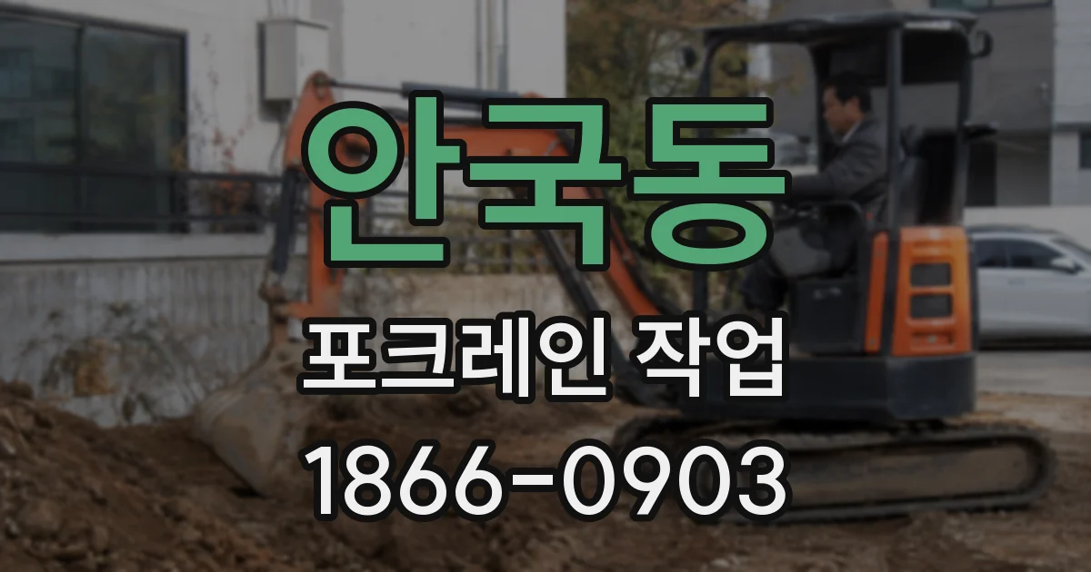 안국동 포크레인 작업