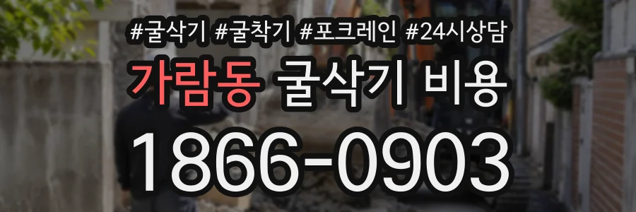 가람동 굴삭기비용 상담 전화 1866-0903