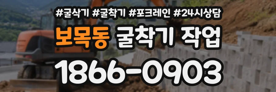 보목동 굴착기작업 상담 전화 1866-0903