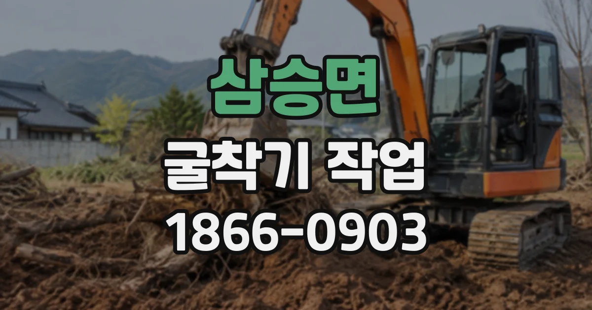삼승면 굴착기작업