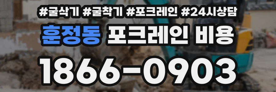 훈정동 포크레인 비용
