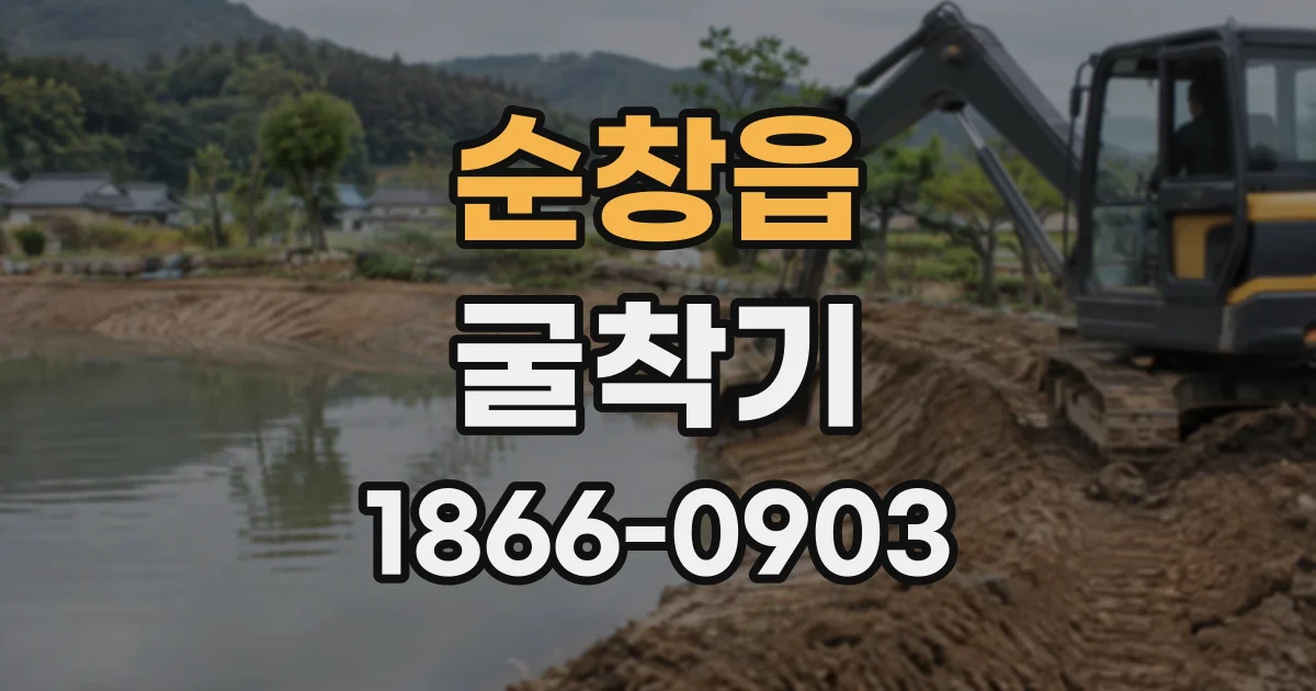 순창읍 굴착기