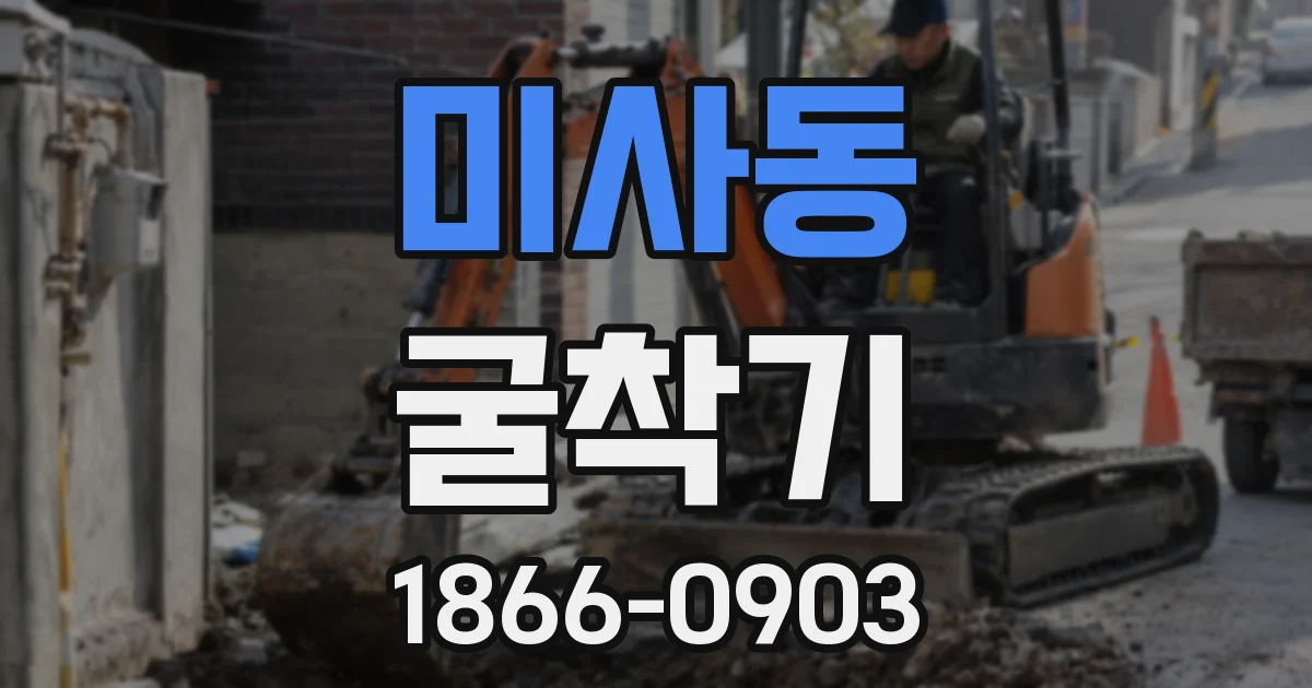 미사동 굴착기