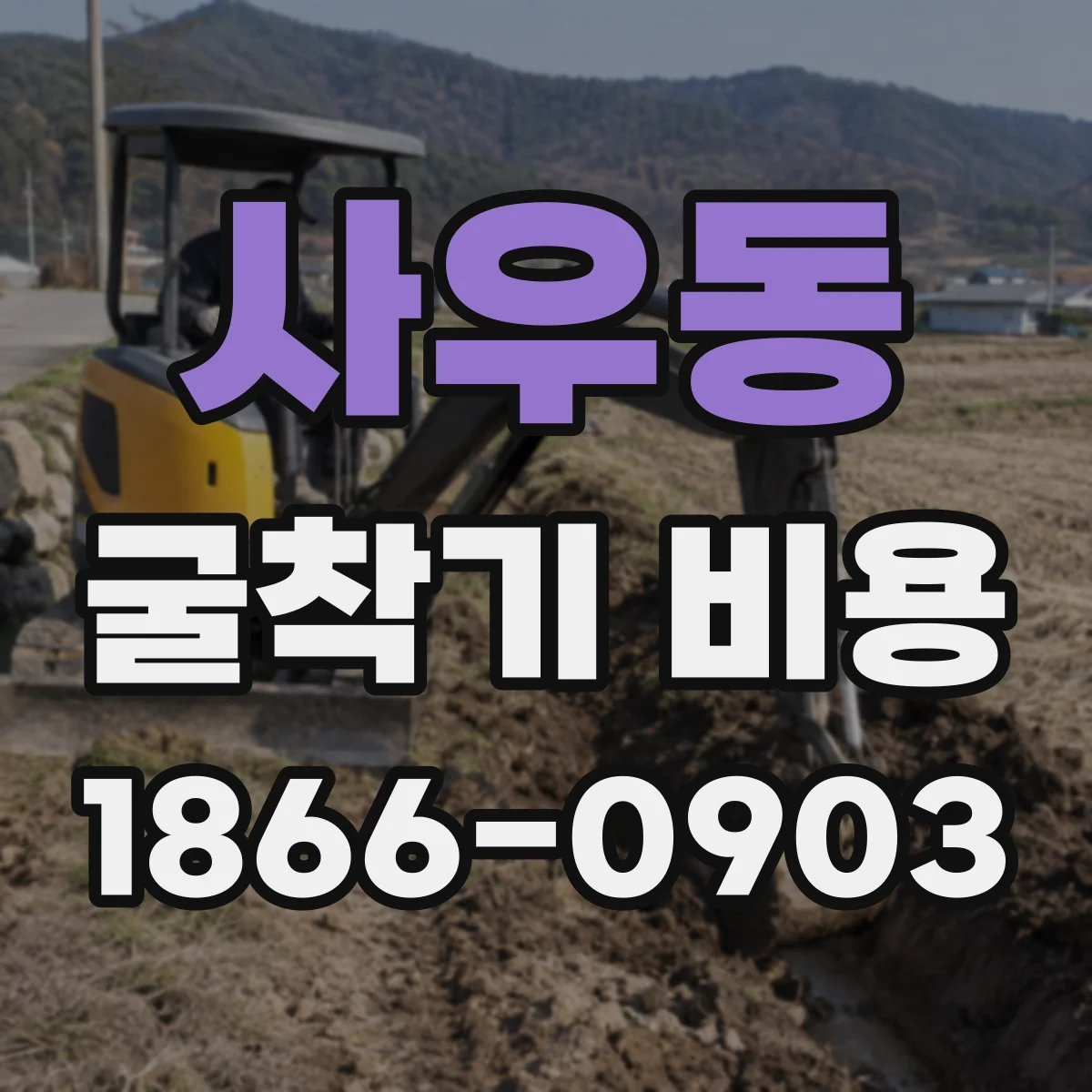 사우동 굴착기 비용