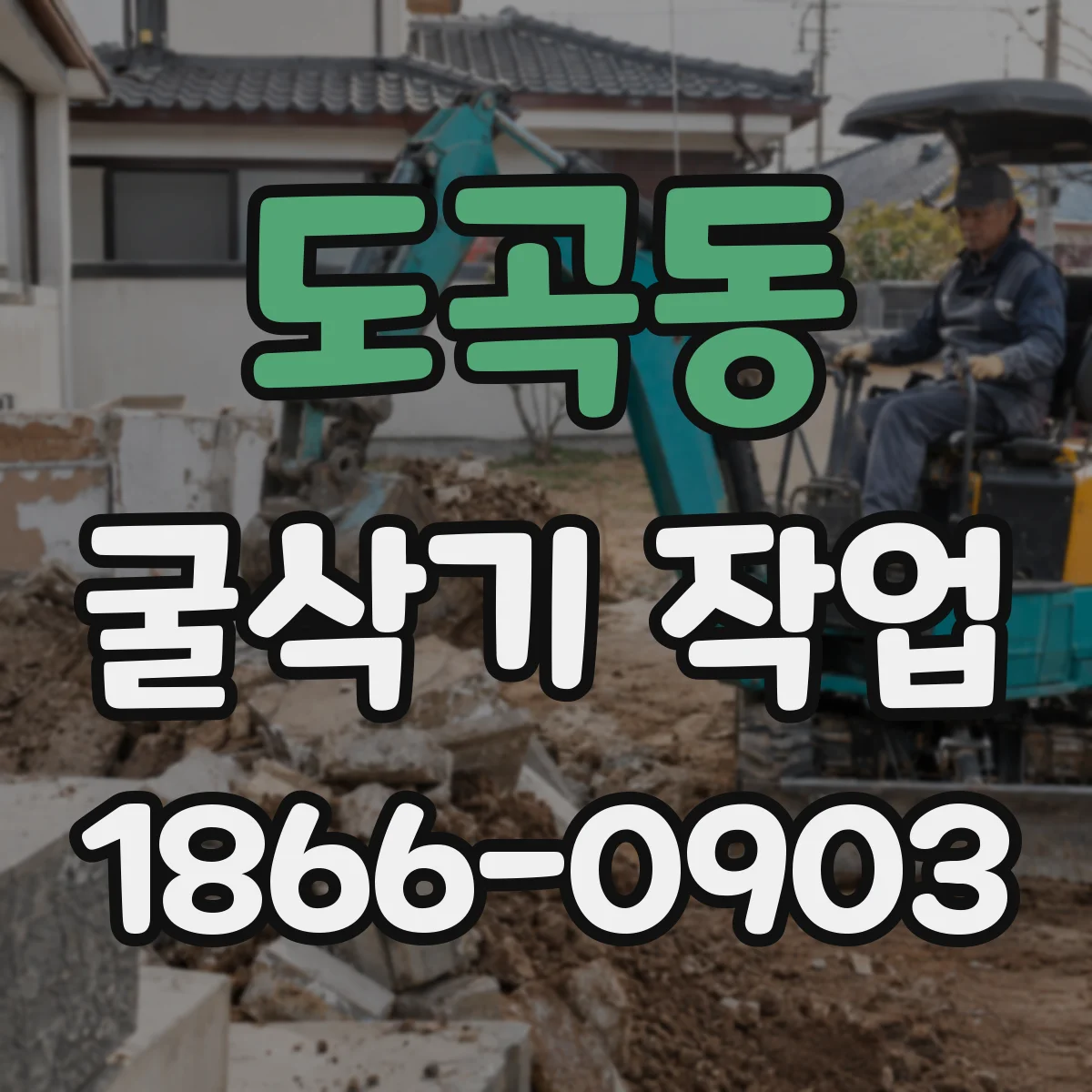 도곡동 굴삭기 작업