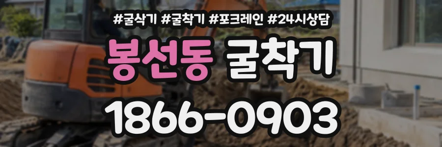 봉선동 굴착기 상담 전화 1866-0903