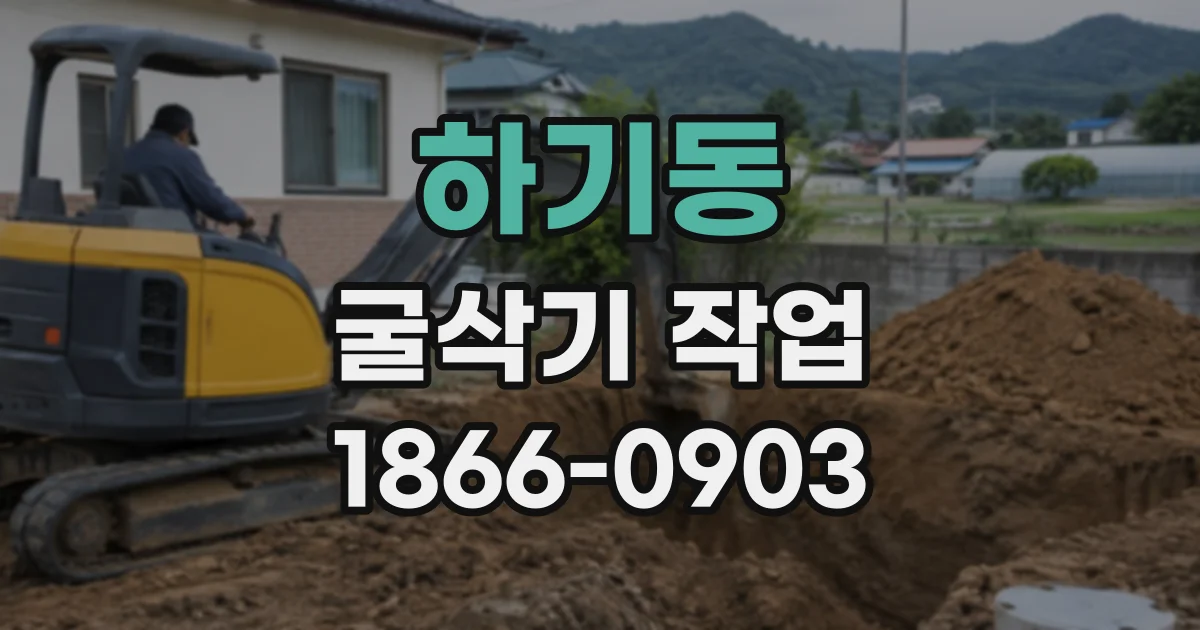 하기동 굴삭기작업