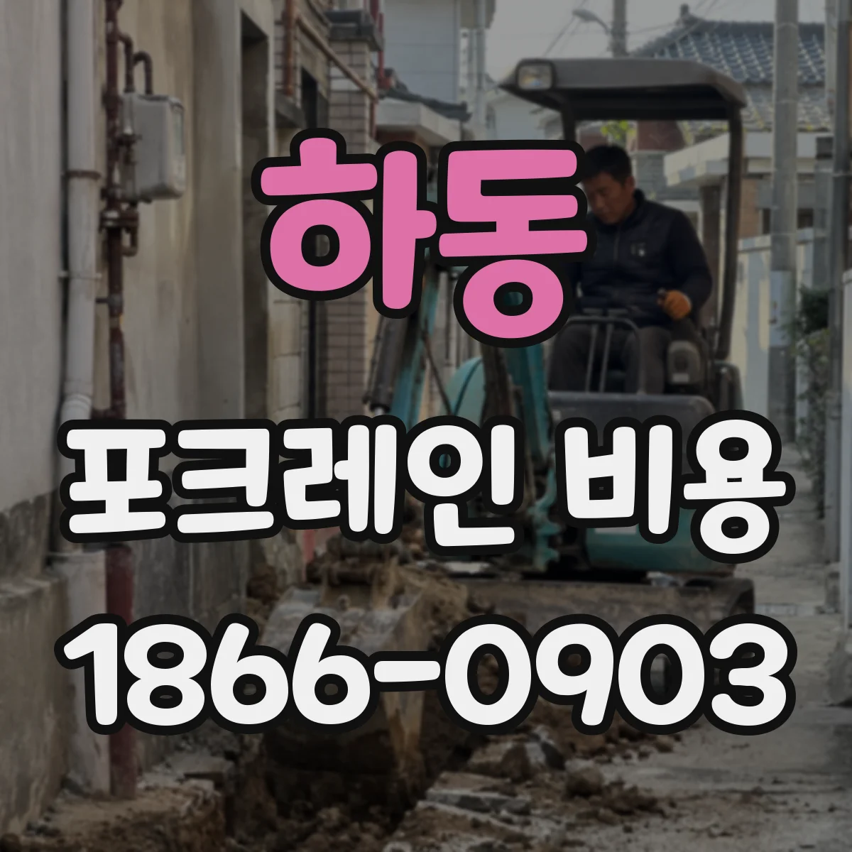 하동 포크레인 비용