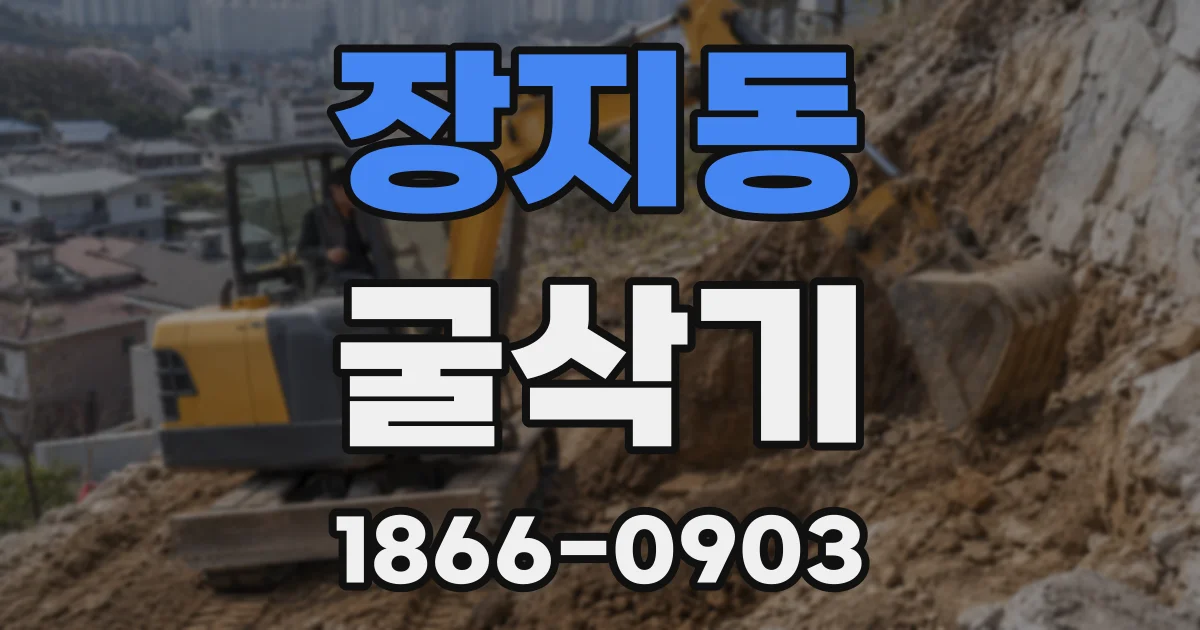 장지동 굴삭기