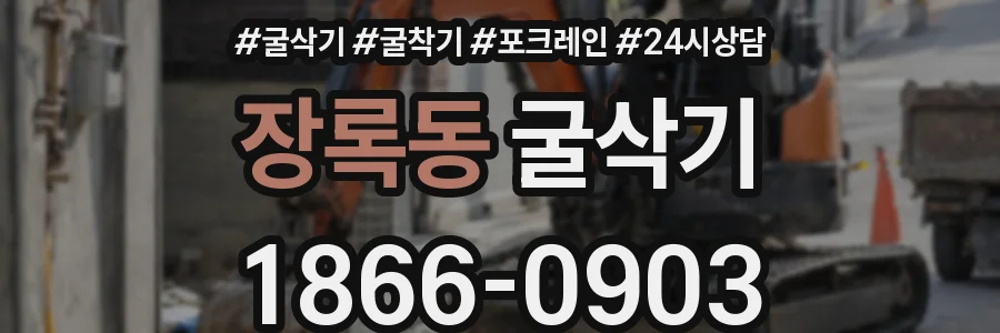 장록동 굴삭기