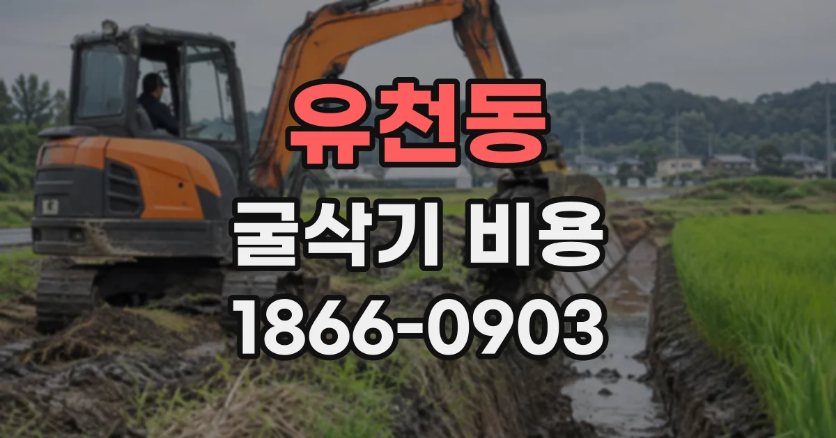 유천동 굴삭기비용