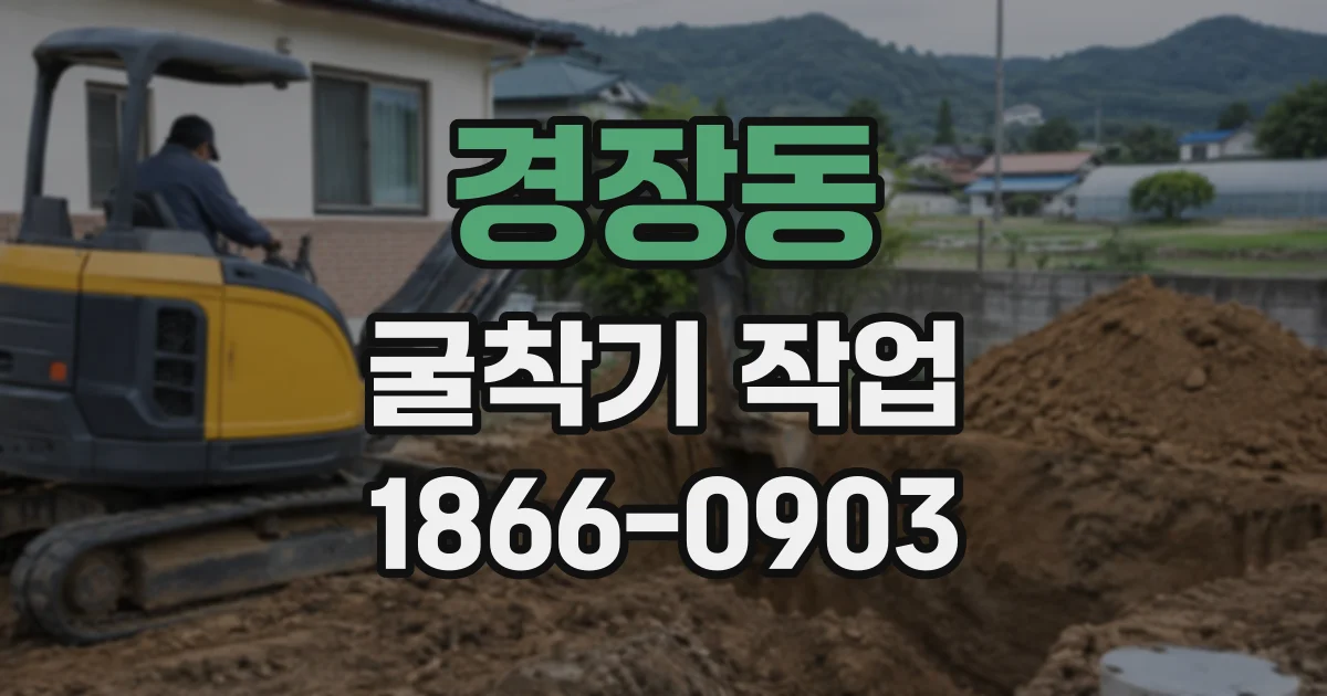 경장동 굴착기작업 자재 적재와 땅 파기, 작업 목적에 맞춘 의뢰 방법
