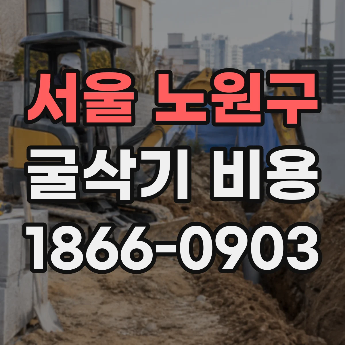 서울 노원구 굴삭기 비용