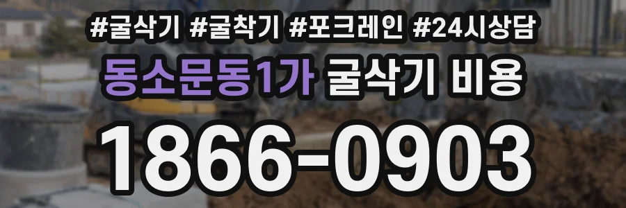 동소문동1가 굴삭기 비용