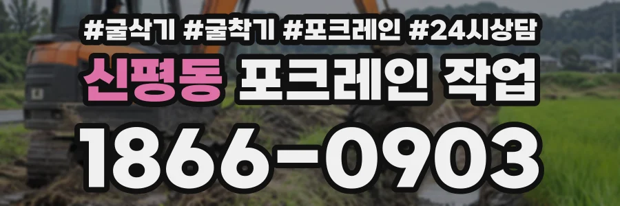 신평동 포크레인작업 상담 전화 1866-0903