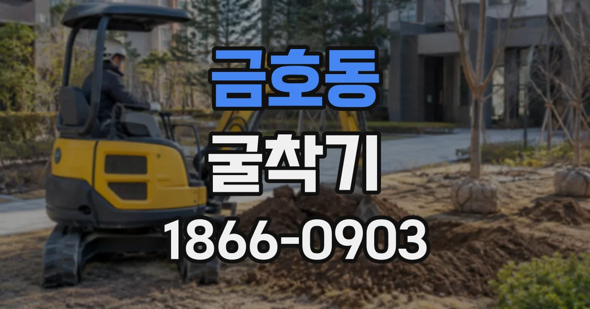 금호동 굴착기