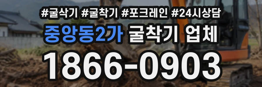 중앙동2가 굴착기업체 상담 전화 1866-0903
