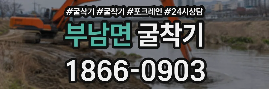 부남면 굴착기 상담 전화 1866-0903
