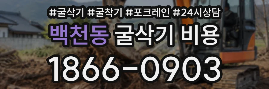 백천동 굴삭기비용 상담 전화 1866-0903