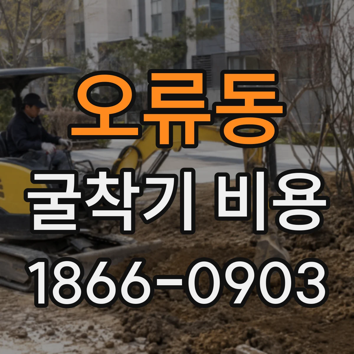 오류동 굴착기 비용
