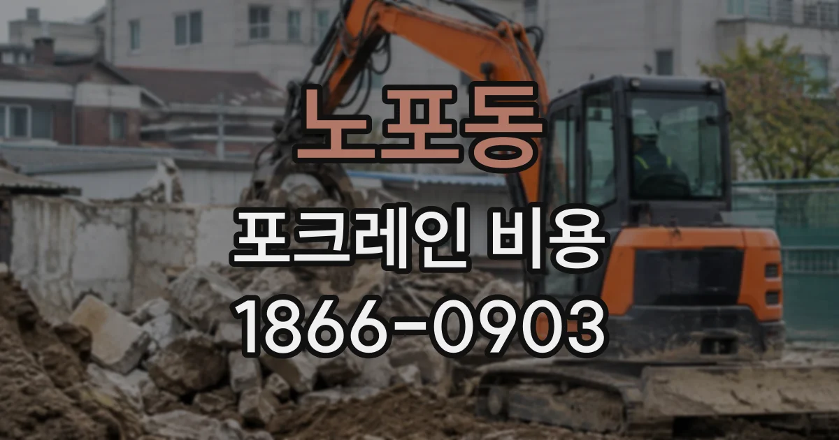 노포동 포크레인비용