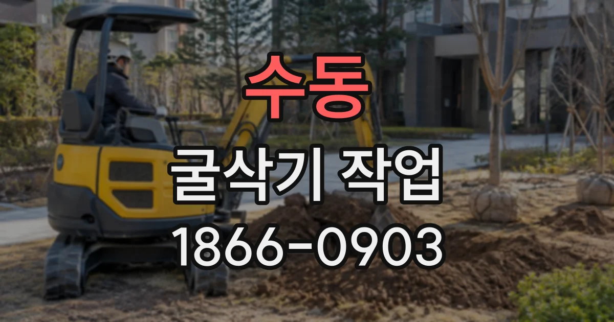 수동 굴삭기작업