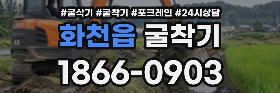 화천읍 굴착기 상담 전화 1866-0903