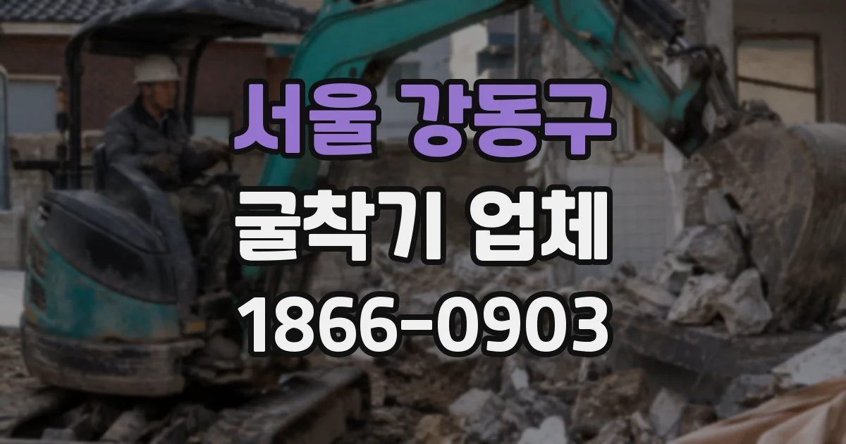 서울 강동구 굴착기 업체