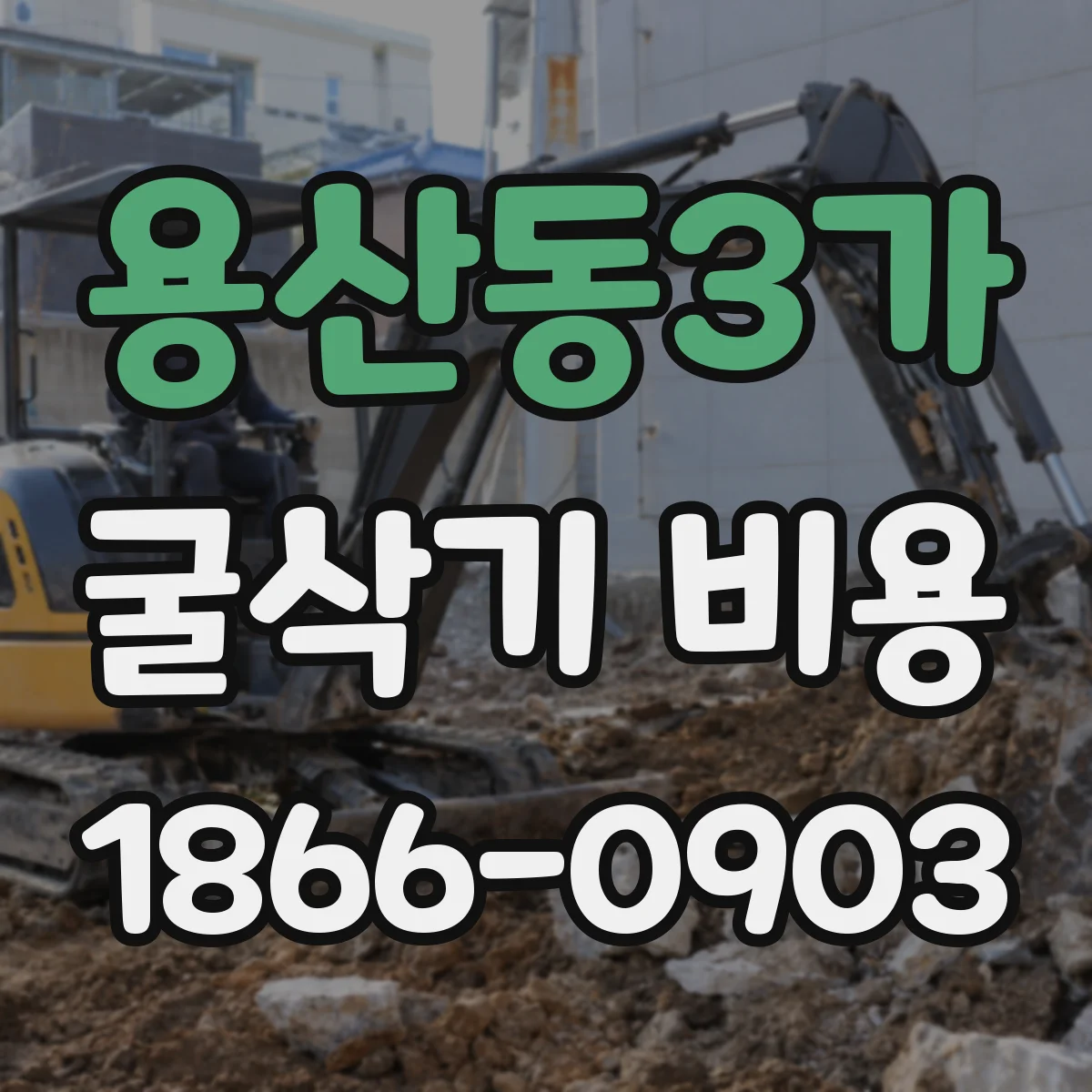 용산동3가 굴삭기 비용