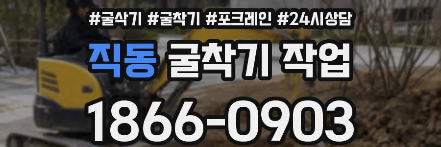 직동 굴착기 작업