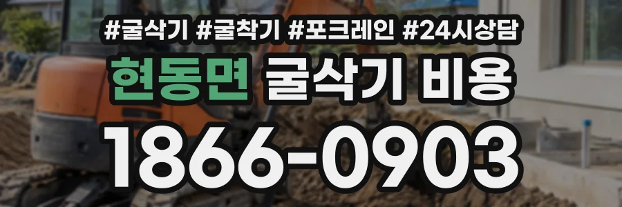 현동면 굴삭기비용 상담 전화 1866-0903