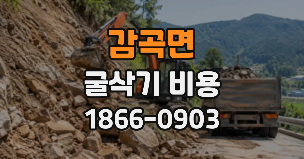감곡면 굴삭기비용