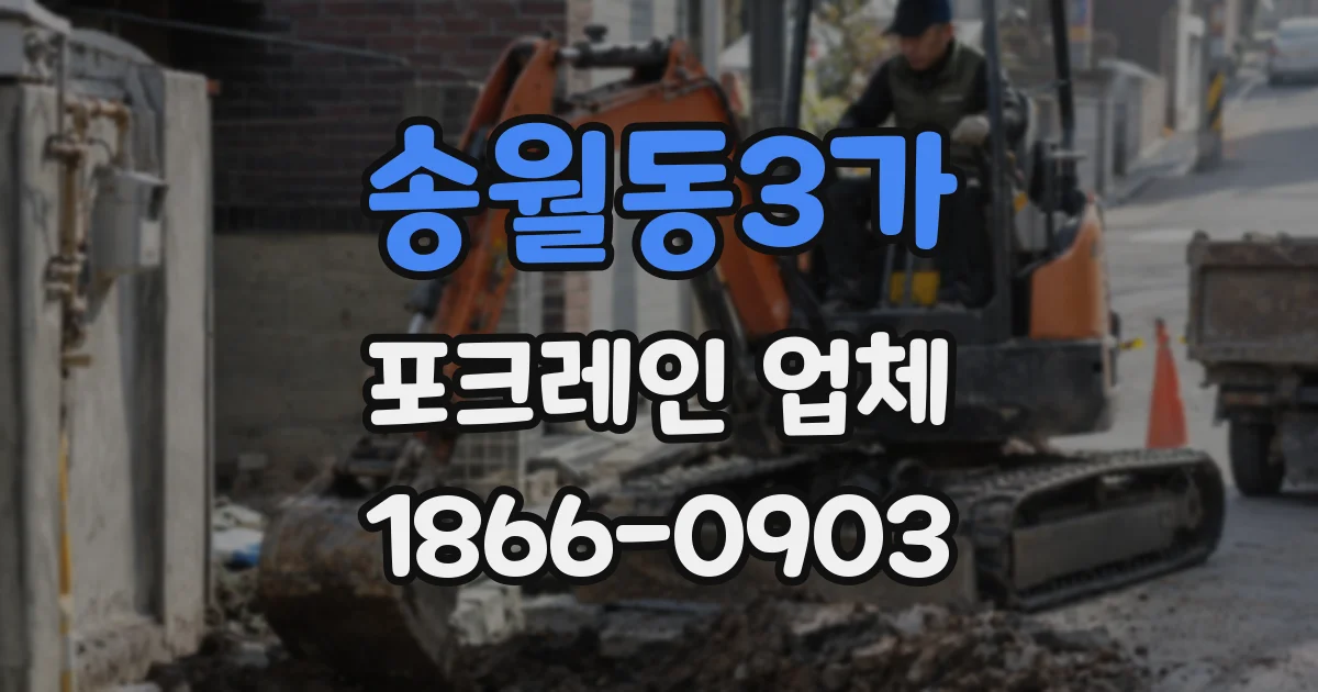 송월동3가 포크레인 업체